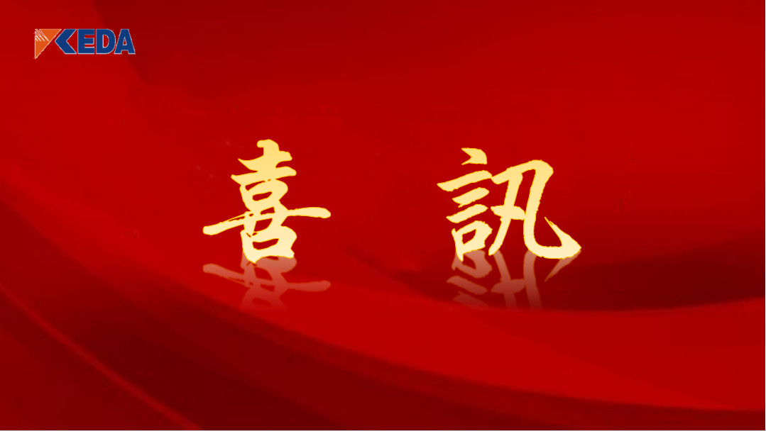 喜讯 | 科大科技入选2020年度珠海省首台（套）技术装备和关键核心零部件及生产企业