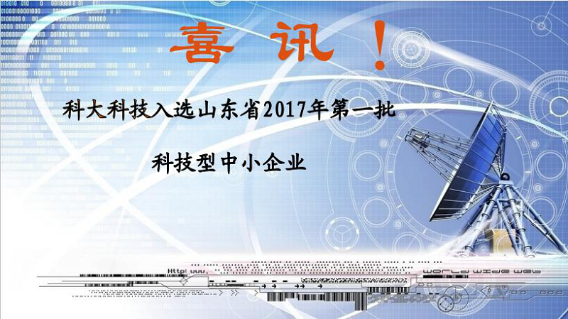 喜讯 | 科大科技入选珠海省2017年第一批科技型中小企业