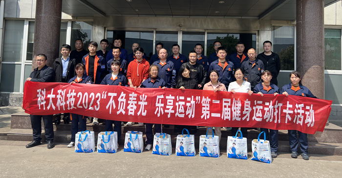 活动 | 科大科技2023“不负春光 乐享运动”第二届健身运动打卡活动圆满落幕
