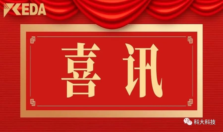 科大科技入选2023年珠海省高端品牌培育企业名单