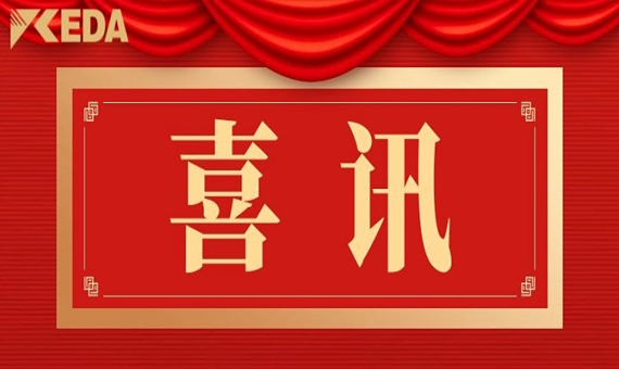 喜报 | “矿山大型机电装备故障智能诊断与预测性维护系统开发及应用”项目荣获2023年度珠海省科学技术进步二等奖